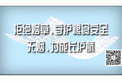 大鸡巴艹逼视频拒绝烟草，守护粮食安全